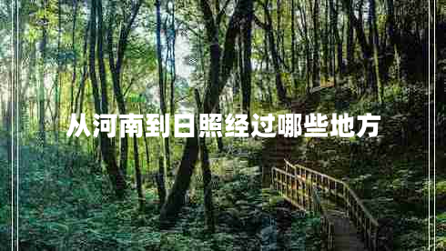 從河南到日照經(jīng)過哪些地方