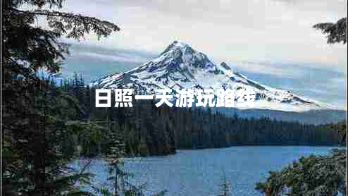 日照一天游玩路線