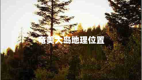 奄美大島地理位置