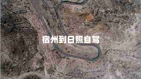 宿州到日照自駕 宿州到日照自駕