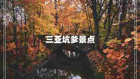 三亞坑爹景點(diǎn)