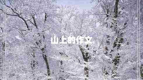 山上的作文 山上的作文