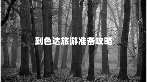 到色達(dá)旅游準(zhǔn)備攻略