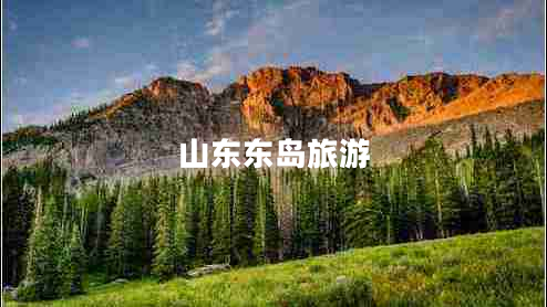山東東島旅游