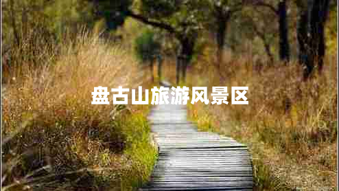 盤古山旅游風(fēng)景區(qū)