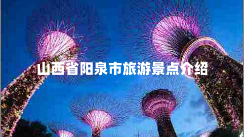 山西省陽泉市旅游景點介紹 山西省陽泉市旅游景點介紹
