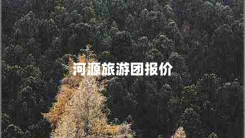 河源旅游團(tuán)報(bào)價