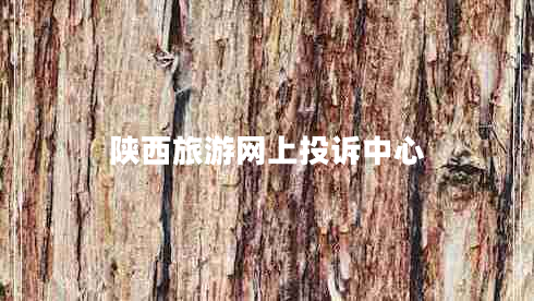 陜西旅游網(wǎng)上投訴中心 陜西旅游網(wǎng)上投訴中心