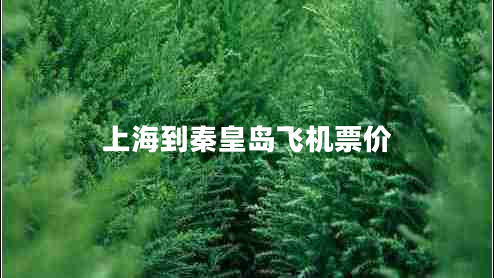 上海到秦皇島飛機(jī)票價(jià)
