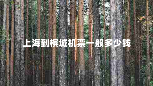 上海到檳城機(jī)票一般多少錢(qián)