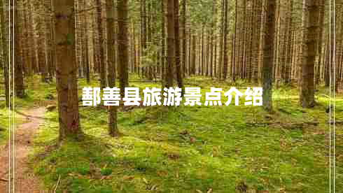鄯善縣旅游景點(diǎn)介紹