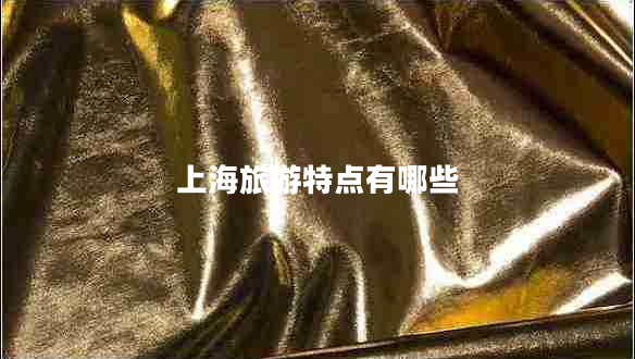 上海旅游特點有哪些