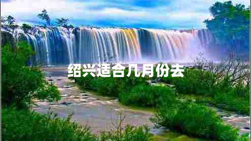 紹興適合幾月份去