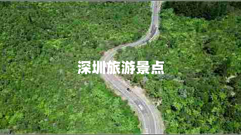 深圳旅游景點 深圳旅游景點