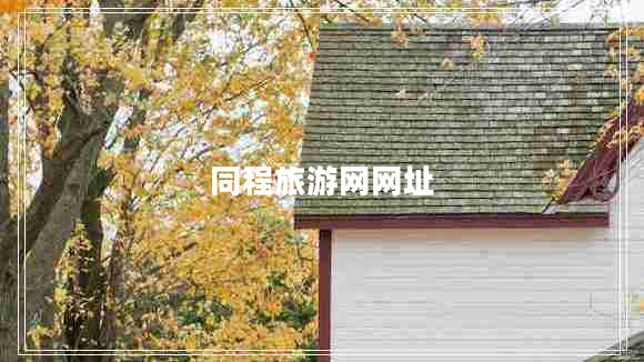 同程旅游網(wǎng)網(wǎng)址