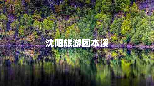 沈陽旅游團(tuán)本溪