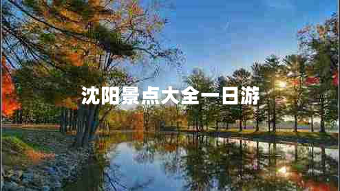 沈陽景點(diǎn)大全一日游