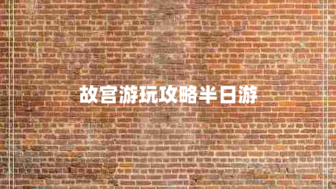 故宮游玩攻略半日游