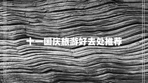 十一國慶旅游好去處推薦