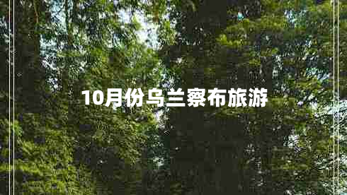 10月份烏蘭察布旅游