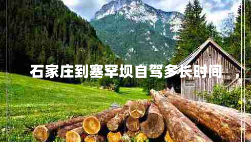 石家莊到塞罕壩自駕多長時間