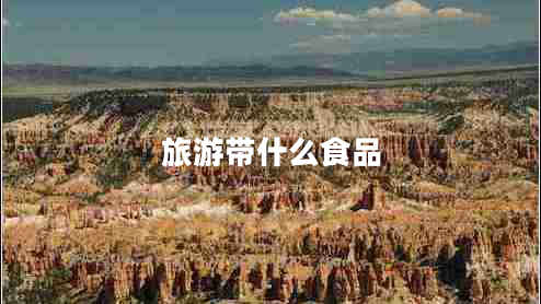 旅游帶什么食品
