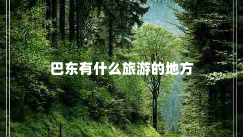 巴東有什么旅游的地方 巴東有什么旅游的地方