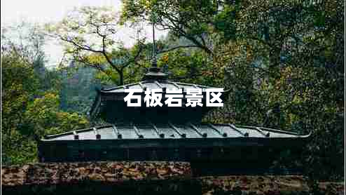 石板巖景區(qū)