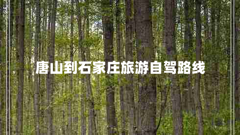 唐山到石家莊旅游自駕路線