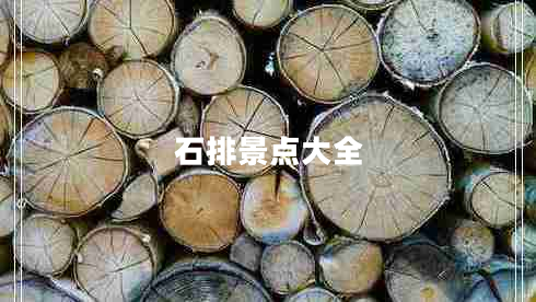 石排景點(diǎn)大全