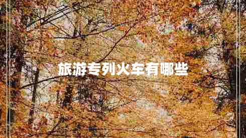 旅游專列火車有哪些