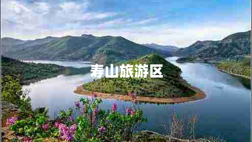 壽山旅游區(qū)