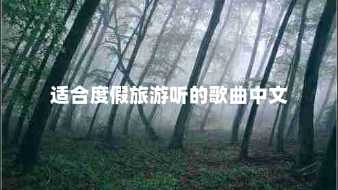 適合度假旅游聽的歌曲中文
