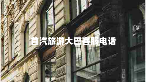 首汽旅游大巴客服電話