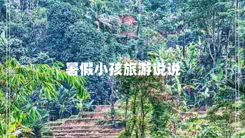 暑假小孩旅游說說