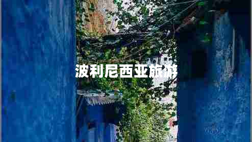 波利尼西亞旅游