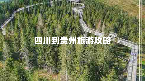 四川到貴州旅游攻略 四川到貴州旅游攻略