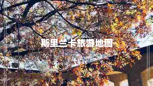 斯里蘭卡旅游地圖 斯里蘭卡旅游地圖