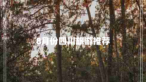 8月份四川旅游推薦