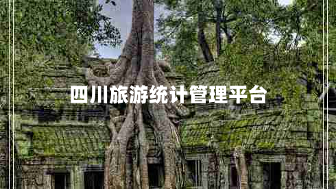 四川旅游統(tǒng)計(jì)管理平臺(tái) 四川旅游統(tǒng)計(jì)管理平臺(tái)