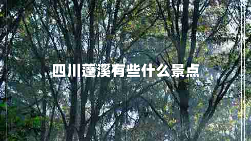 四川蓬溪有些什么景點(diǎn)