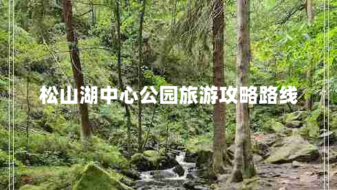 松山湖中心公園旅游攻略路線 松山湖中心公園旅游攻略路線
