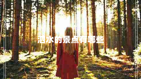 泗水的景點有哪些