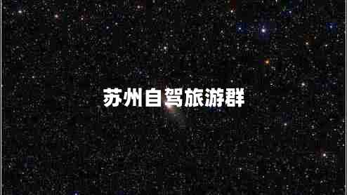 蘇州自駕旅游群 蘇州自駕旅游群