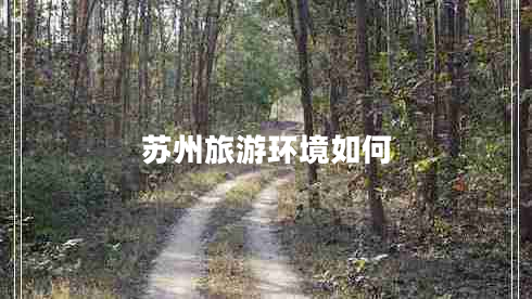 蘇州旅游環(huán)境如何