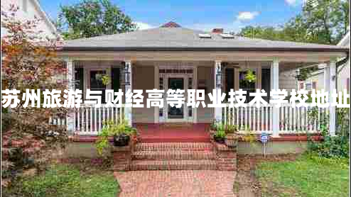 蘇州旅游與財(cái)經(jīng)高等職業(yè)技術(shù)學(xué)校地址
