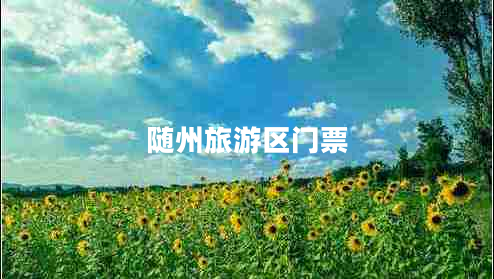 隨州旅游區(qū)門票