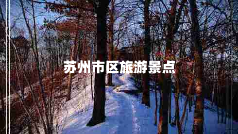 蘇州市區(qū)旅游景點(diǎn)