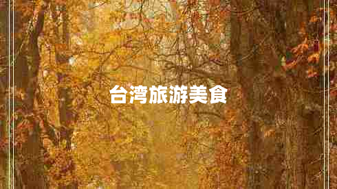 臺灣旅游美食 臺灣旅游美食