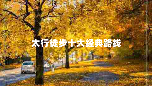 太行徒步十大經(jīng)典路線